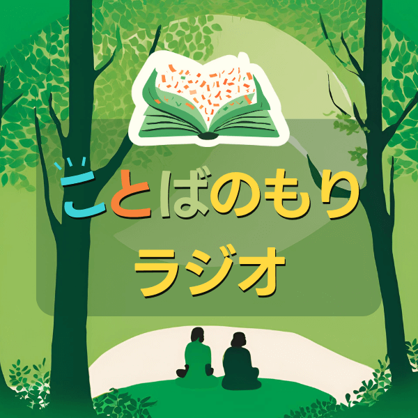 ことばのもりラジオ