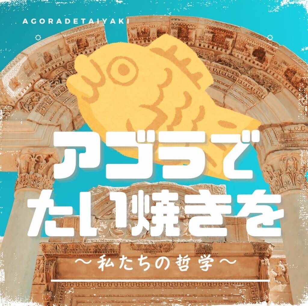 アゴラでたい焼きを